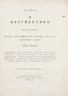 Альбрехт А. Правила о перспективе, изданные в пользу любителей художеств, скульпторов, живописцев, архитекторов и прочих / [Перевел Иван Лем]. [В 2 кн.]. Кн. 1-2. СПб.: Печат. на иждивении Ивана Глазунова, 1791.